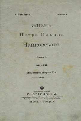 Чайковский М.И. Жизнь Петра Ильича Чайковского. По документам, хранящимся в Архиве имени покойного композитора в Клину. С приложением портретов, снимков и факсимиле, исполненных фото-цинкографическим способом. В 3 т. Т. 1−3. М.; Лейпциг: П. Юргенсон, [1900−1902].